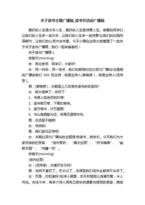 关于读书主题广播稿_读书节活动广播稿