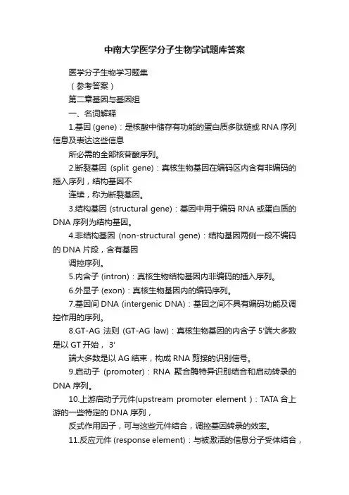 中南大学医学分子生物学试题库答案