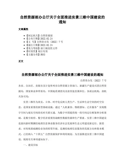 自然资源部办公厅关于全面推进实景三维中国建设的通知