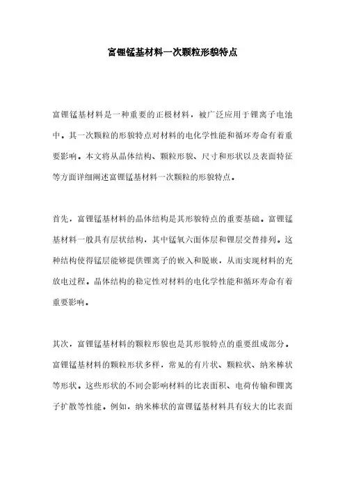 富锂锰基材料一次颗粒形貌特点