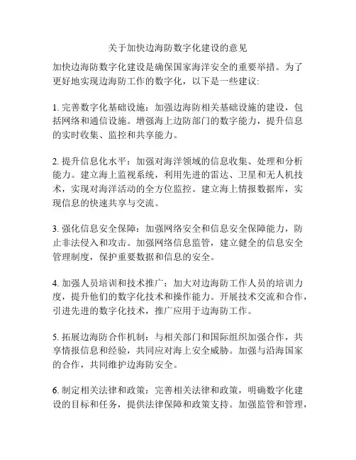 关于加快边海防数字化建设的意见