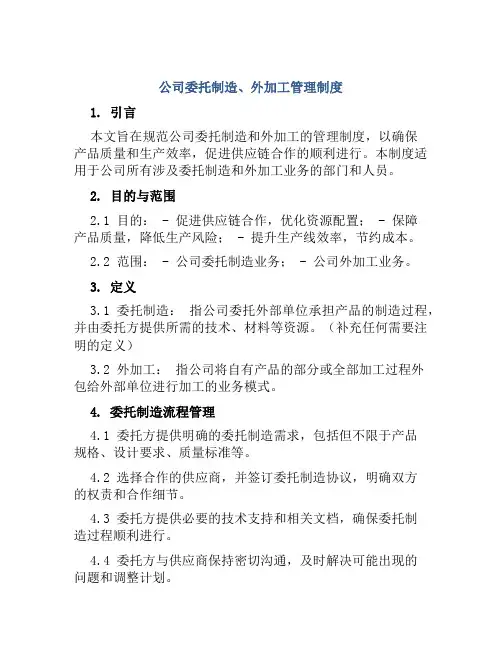 公司委托制造、外加工管理制度