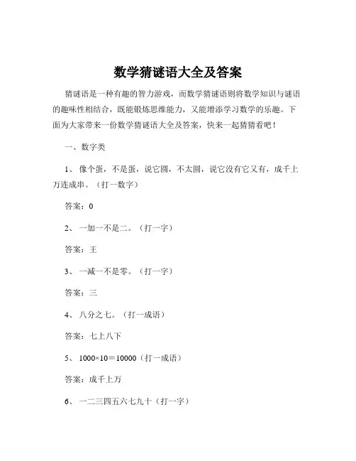数学猜谜语大全及答案