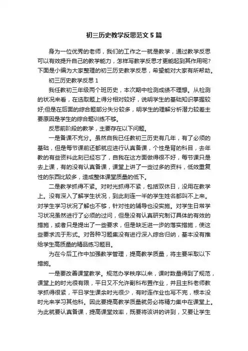 初三历史教学反思范文5篇