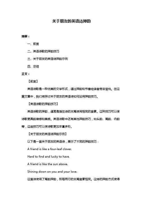 关于朋友的英语诗押韵