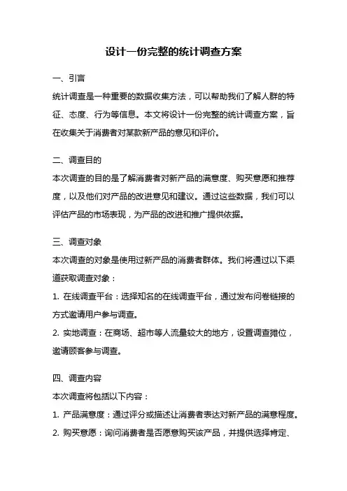 设计一份完整的统计调查方案