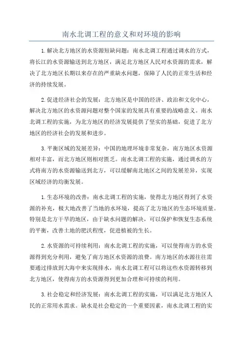 南水北调工程的意义和对环境的影响