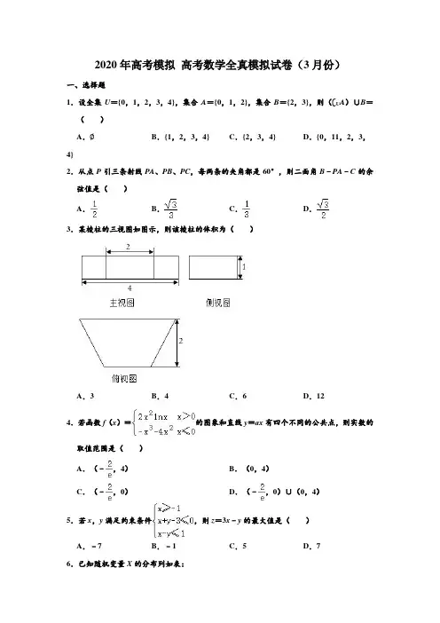 2020年高考模拟试卷浙江省高考数学全真模拟试卷(3月) 含解析