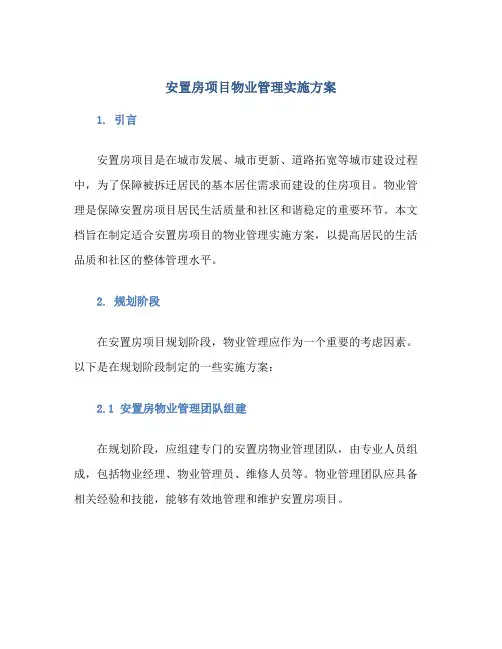 安置房项目物业管理实施方案