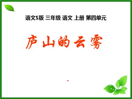 语文S版语文三上《庐山的云雾》ppt-课件4