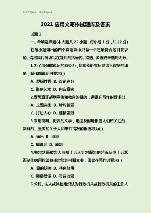 2021应用文写作试题库及答案