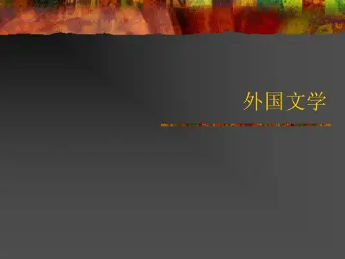 外国文学(上)提纲