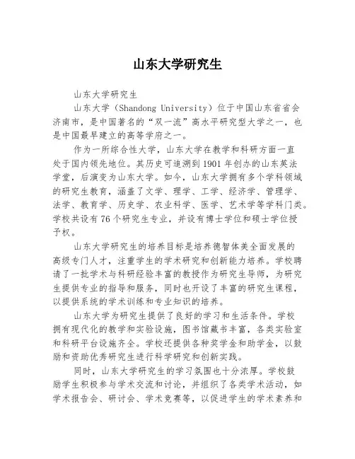 山东大学研究生