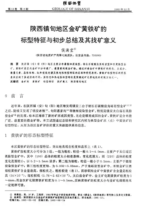 陕西镇旬地区金矿黄铁矿的标型特征与初步总结及其找矿意义
