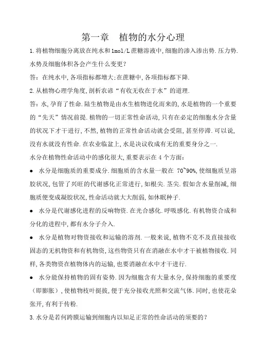 植物生理学课后习题答案
