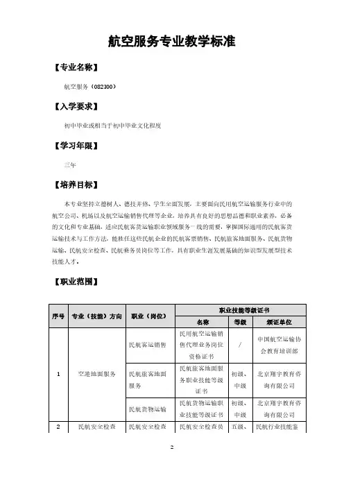 航空服务专业教学标准-航空服务专业