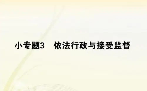 高考政治 公民权利与政府职责课件
