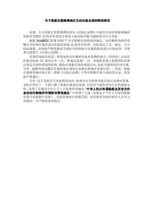 关于船舶在渤海湾地区生活垃圾处理的特别要求