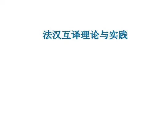 法汉互译理论与实践   第 (4)