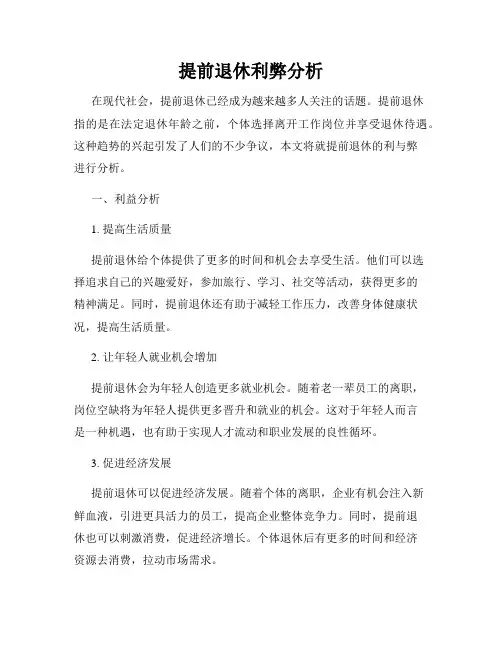 提前退休利弊分析