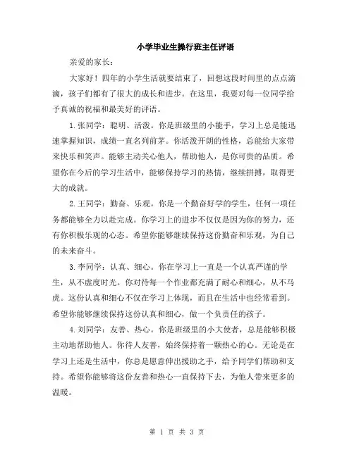 小学毕业生操行班主任评语