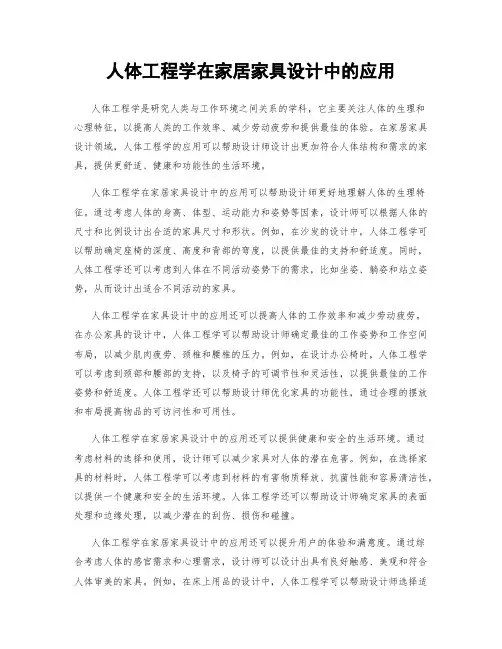 人体工程学在家居家具设计中的应用