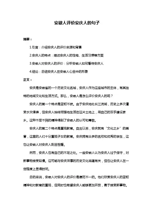 安徽人评价安庆人的句子