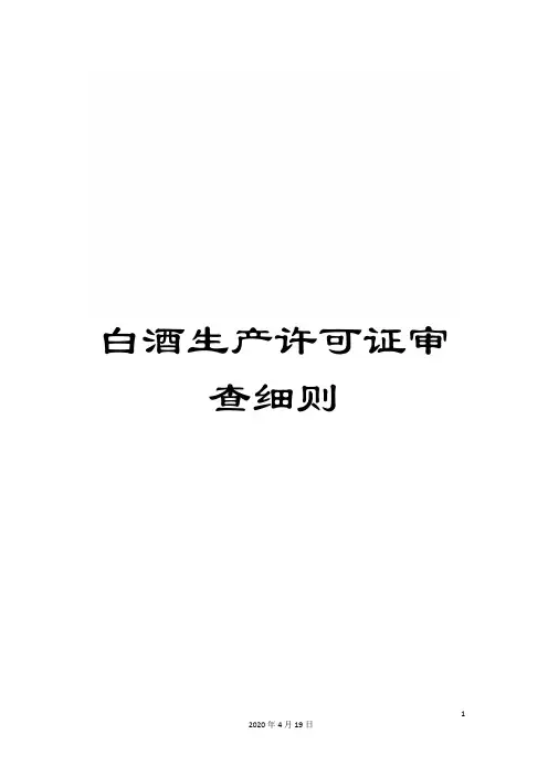 白酒生产许可证审查细则
