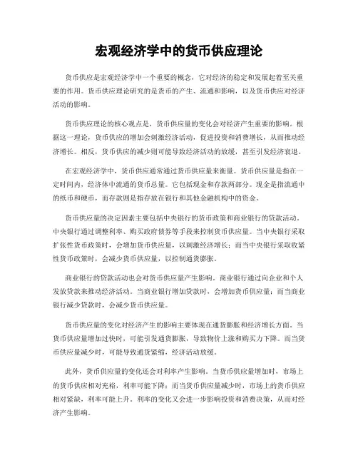 宏观经济学中的货币供应理论