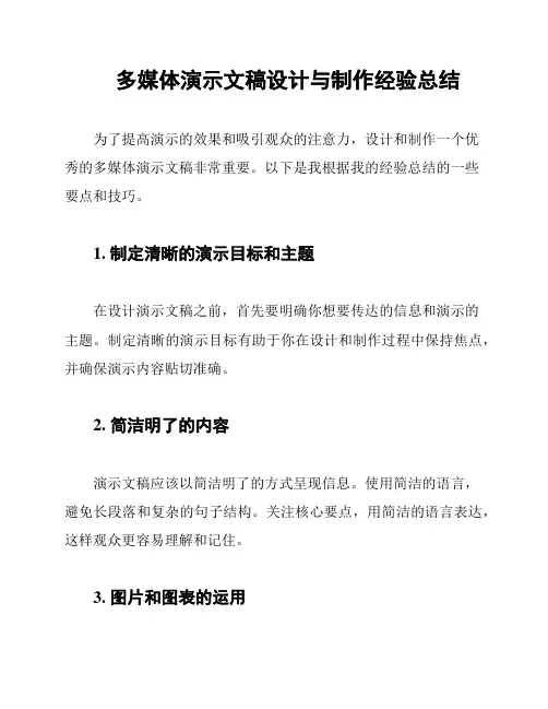 多媒体演示文稿设计与制作经验总结