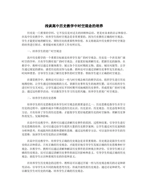 浅谈高中历史教学中时空观念的培养