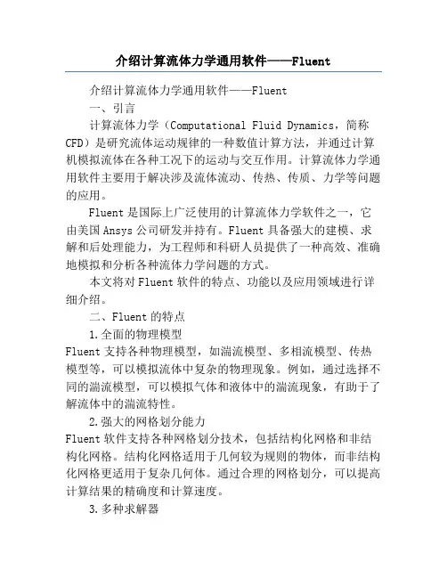 介绍计算流体力学通用软件——Fluent