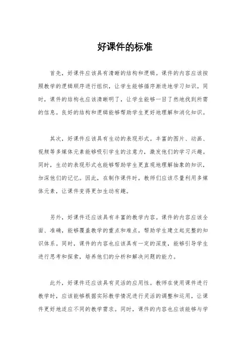 好课件的标准