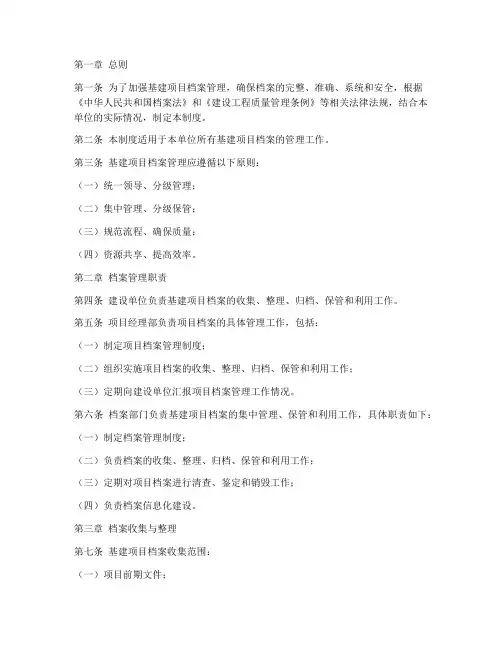 基建项目类档案管理制度