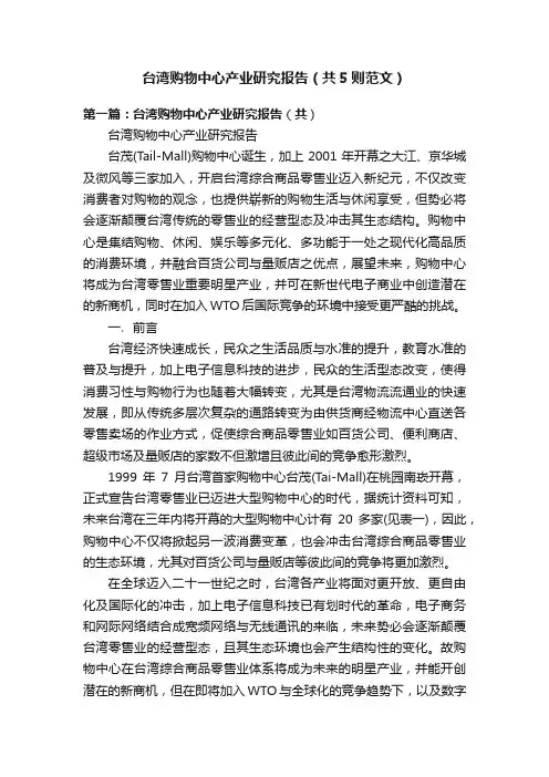 台湾购物中心产业研究报告（共5则范文）
