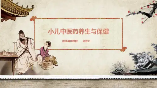小儿中医药养生与保健.孙寒丹