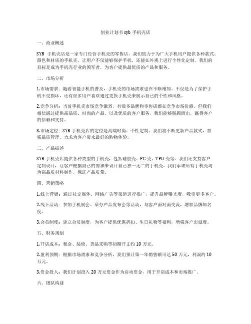 创业计划书syb手机壳店