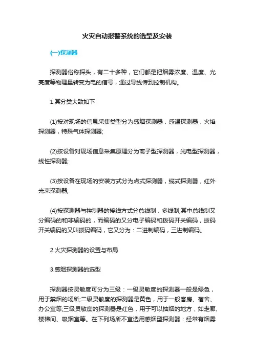 火灾自动报警系统的选型及安装