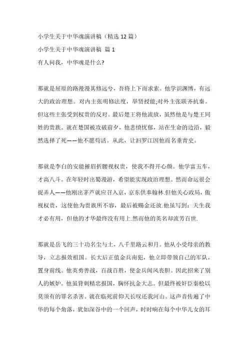 小学生关于中华魂演讲稿(精选12篇)