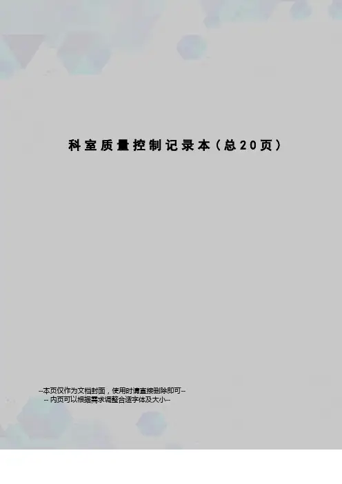 科室质量控制记录本