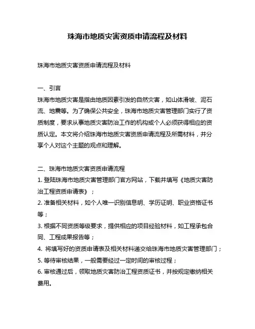 珠海市地质灾害资质申请流程及材料