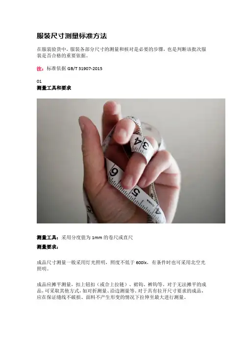 服装尺寸测量标准方法