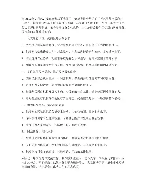 对口支援医师下乡个人工作总结
