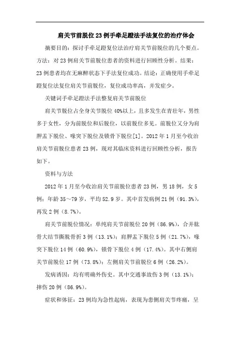 肩关节前脱位23例手牵足蹬法手法复位的治疗体会