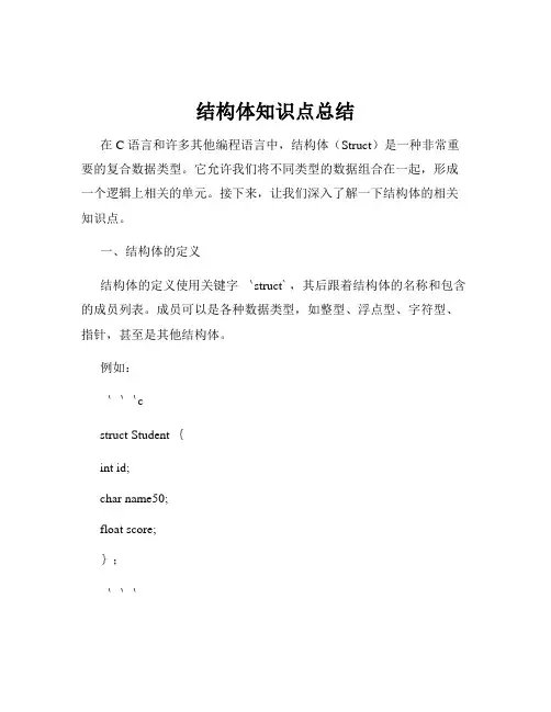 结构体知识点总结