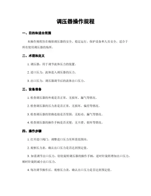 调压器操作规程
