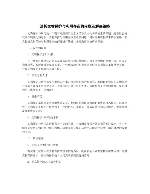 浅析文物保护与利用存在的问题及解决策略