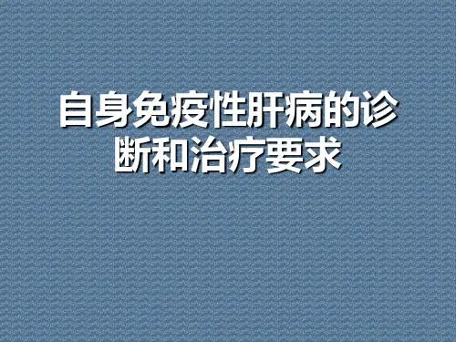 自身免疫性肝病的诊断和治疗要求