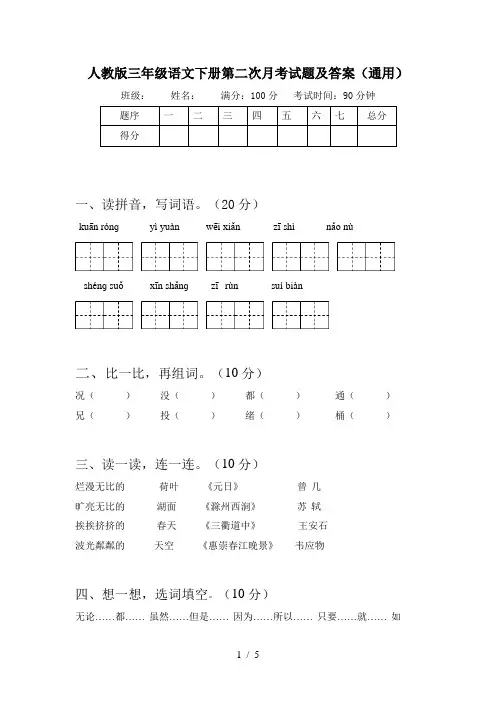 人教版三年级语文下册第二次月考试题及答案(通用)