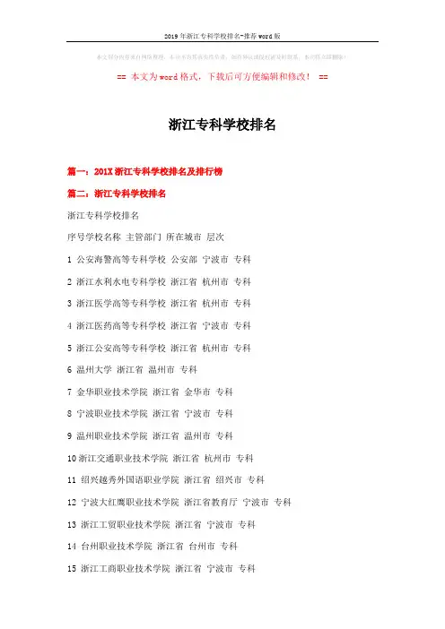 2019年浙江专科学校排名-推荐word版 (5页)